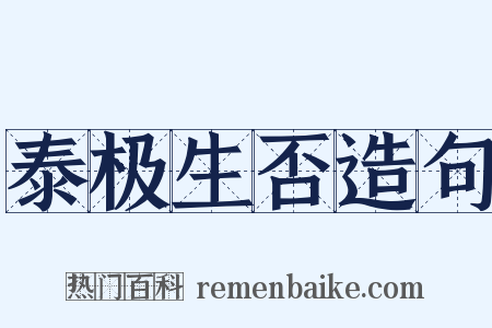 泰极生否造句是什么意思的图片